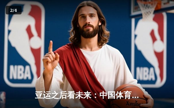 亚运之后看未来：中国体育产业如何从金牌大国迈向价值强国？ - 2