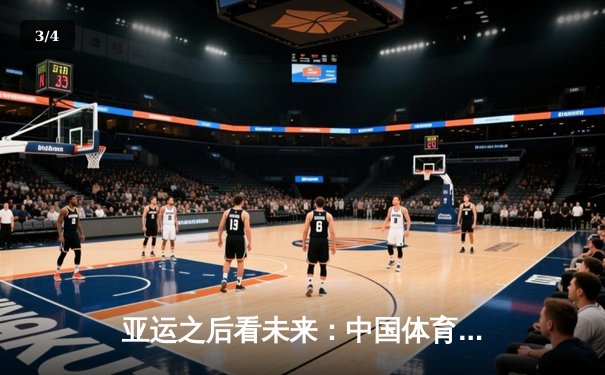 亚运之后看未来：中国体育产业如何从金牌大国迈向价值强国？ - 3