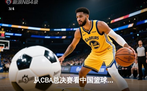 从CBA总决赛看中国篮球：职业化二十年，我们收获了什么？ - 3