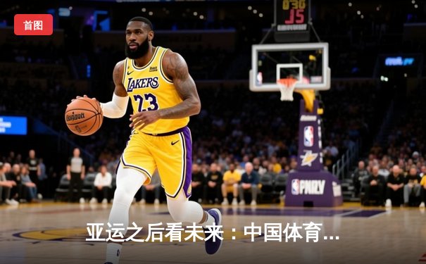 亚运之后看未来：中国体育产业如何从金牌大国迈向价值强国？
