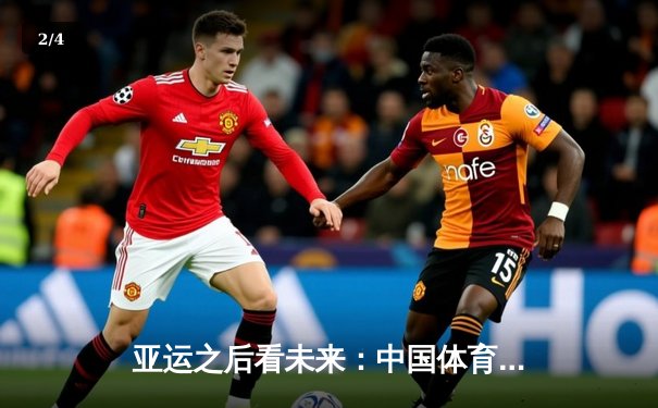 亚运之后看未来：中国体育产业如何从金牌大国迈向价值强国？ - 2