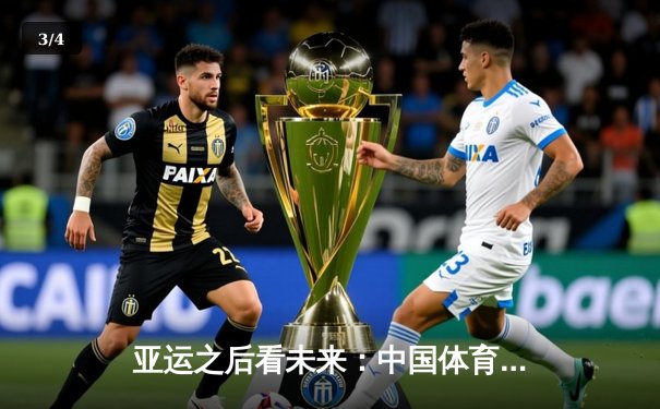 亚运之后看未来：中国体育产业如何从金牌大国迈向价值强国？ - 3