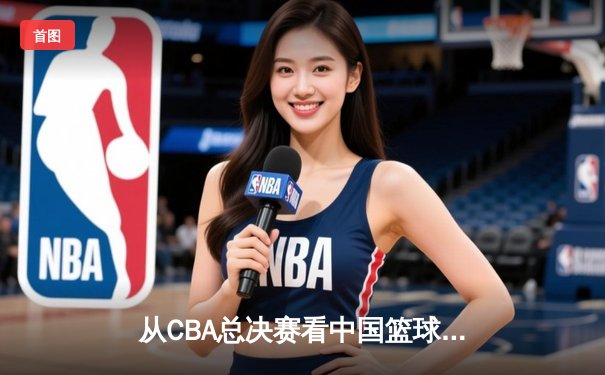 从CBA总决赛看中国篮球：职业化二十年，我们收获了什么？