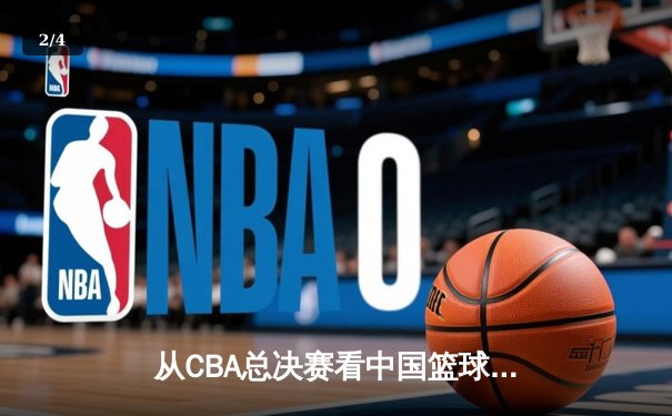 从CBA总决赛看中国篮球：职业化二十年，我们收获了什么？ - 2