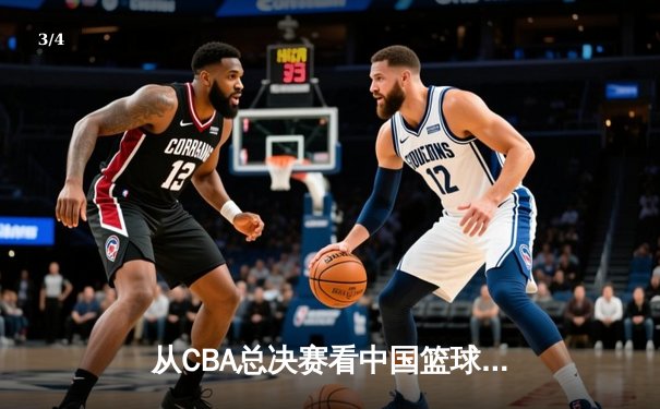 从CBA总决赛看中国篮球：职业化二十年，我们收获了什么？ - 3