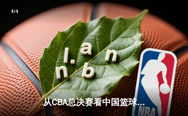 从CBA总决赛看中国篮球：职业化二十年，我们收获了什么？ - 4