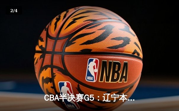 CBA半决赛G5：辽宁本钢加时逆转广东宏远 赵继伟33分率队挺进总决赛 - 2