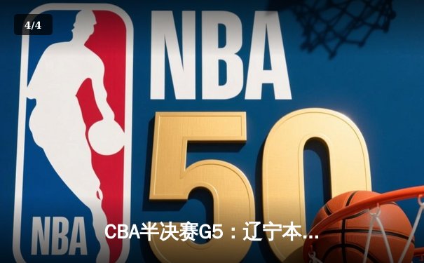 CBA半决赛G5：辽宁本钢加时逆转广东宏远 赵继伟33分率队挺进总决赛 - 4