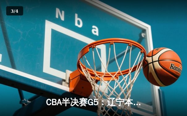CBA半决赛G5：辽宁本钢加时逆转广东宏远 赵继伟33分率队挺进总决赛 - 3