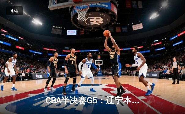 CBA半决赛G5：辽宁本钢加时逆转广东宏远 赵继伟33分率队挺进总决赛 - 4
