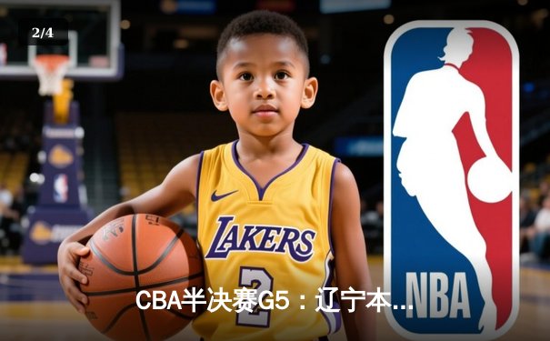 CBA半决赛G5：辽宁本钢加时逆转广东宏远 赵继伟33分率队挺进总决赛 - 2