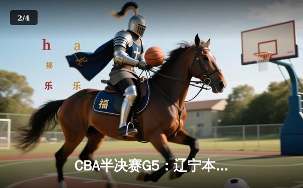 CBA半决赛G5：辽宁本钢加时逆转广东宏远 赵继伟33分率队挺进总决赛 - 2