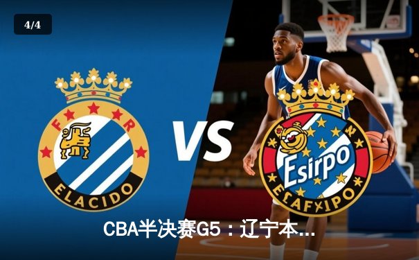 CBA半决赛G5：辽宁本钢加时逆转广东宏远 赵继伟33分率队挺进总决赛 - 4