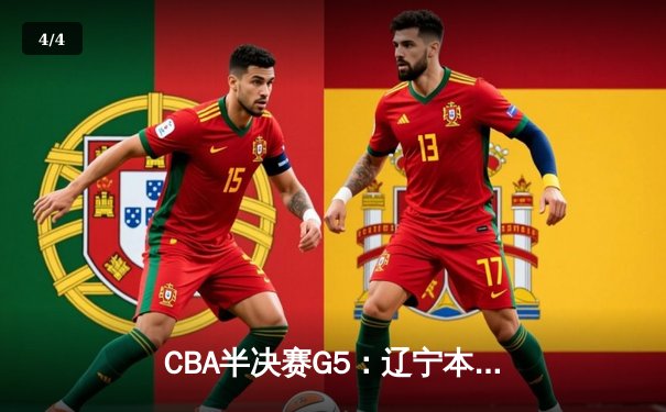 CBA半决赛G5：辽宁本钢加时逆转广东宏远 赵继伟33分率队挺进总决赛 - 4