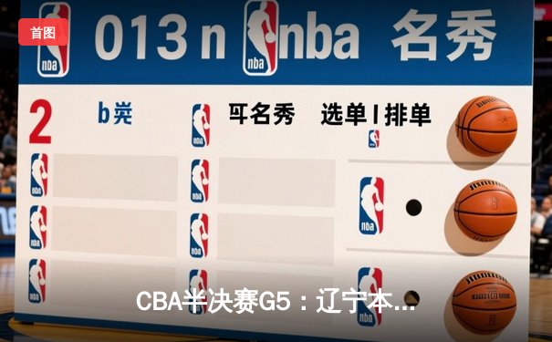 CBA半决赛G5：辽宁本钢加时逆转广东宏远 赵继伟33分率队挺进总决赛