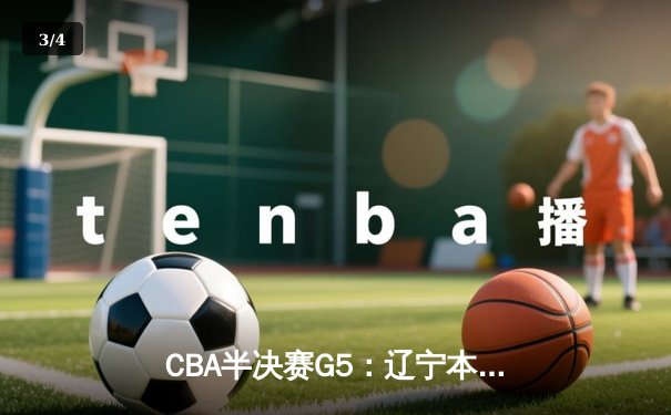 CBA半决赛G5：辽宁本钢加时逆转广东宏远 赵继伟33分率队挺进总决赛 - 3