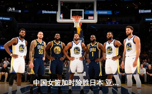 中国女篮加时险胜日本 亚洲杯夺冠终结12年等待 - 2