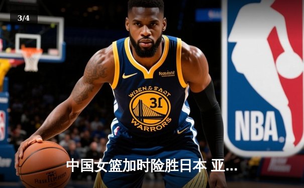 中国女篮加时险胜日本 亚洲杯夺冠终结12年等待 - 3