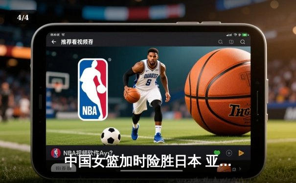 中国女篮加时险胜日本 亚洲杯夺冠终结12年等待 - 4