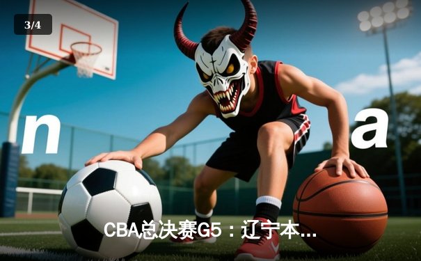 CBA总决赛G5：辽宁本钢加时险胜广东宏远 成功卫冕总冠军 - 3