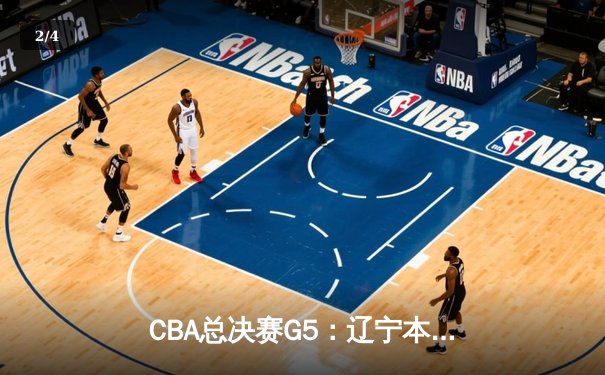 CBA总决赛G5：辽宁本钢加时险胜广东宏远 成功卫冕总冠军 - 2