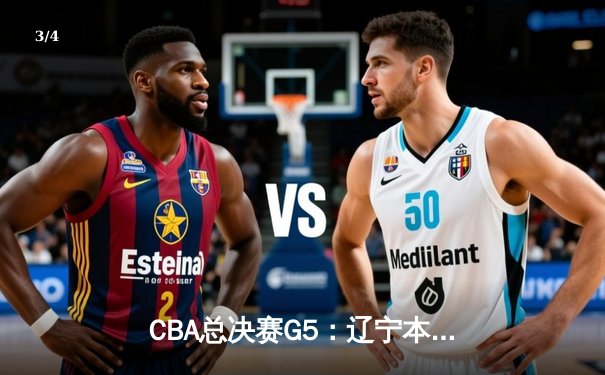 CBA总决赛G5：辽宁本钢加时险胜广东宏远 成功卫冕总冠军 - 3