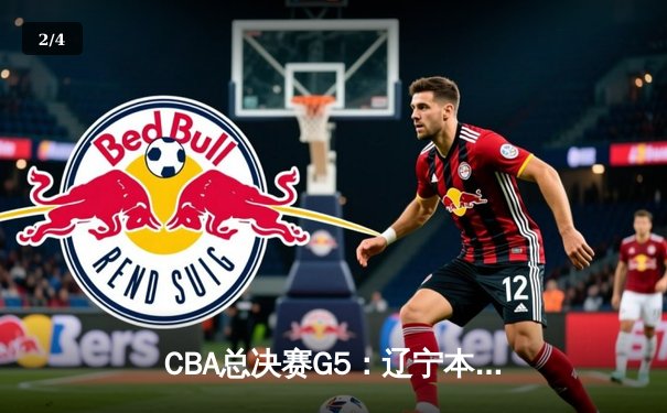CBA总决赛G5：辽宁本钢加时险胜广东宏远 成功卫冕总冠军 - 2