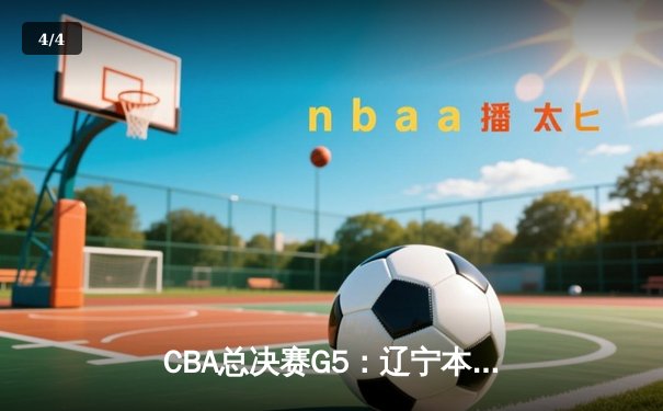 CBA总决赛G5：辽宁本钢加时险胜广东宏远 成功卫冕总冠军 - 4