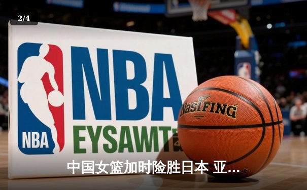 中国女篮加时险胜日本 亚洲杯夺冠终结12年等待 - 2