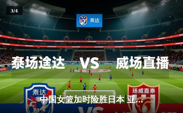中国女篮加时险胜日本 亚洲杯夺冠终结12年等待 - 3