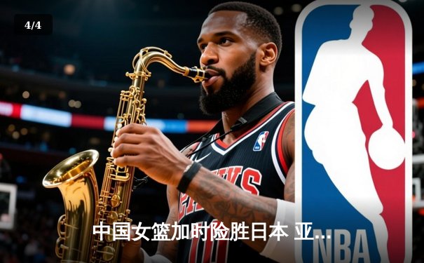 中国女篮加时险胜日本 亚洲杯夺冠终结12年等待 - 4
