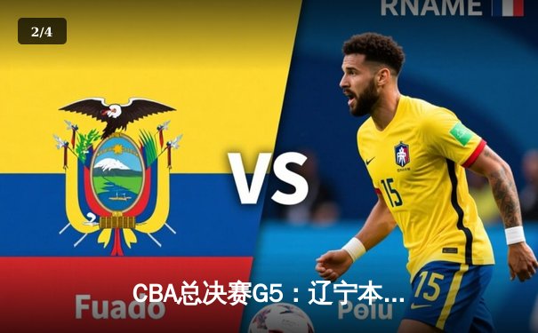 CBA总决赛G5：辽宁本钢加时险胜广东宏远 成功卫冕总冠军 - 2