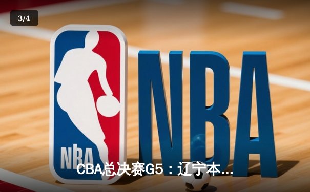 CBA总决赛G5：辽宁本钢加时险胜广东宏远 成功卫冕总冠军 - 3