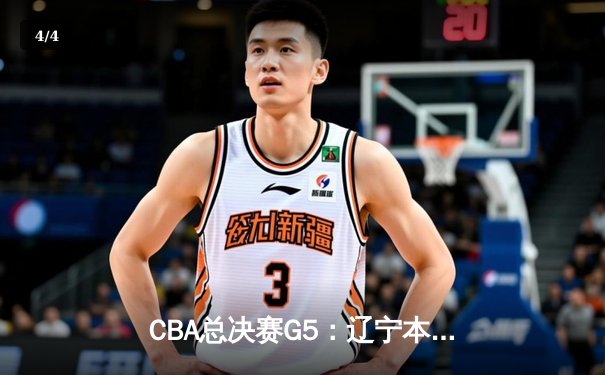 CBA总决赛G5：辽宁本钢加时险胜广东宏远 成功卫冕总冠军 - 4