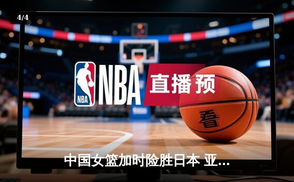 中国女篮加时险胜日本 亚洲杯夺冠终结12年等待 - 4
