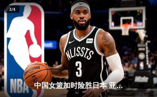 中国女篮加时险胜日本 亚洲杯夺冠终结12年等待 - 2