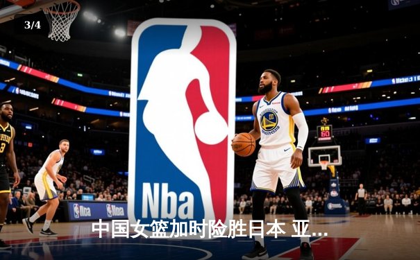 中国女篮加时险胜日本 亚洲杯夺冠终结12年等待 - 3